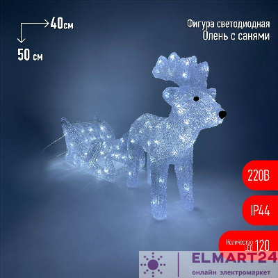 Фигура светодиодная "Олень с санями" 120LED 220В IP44 ЭРА Б0047973