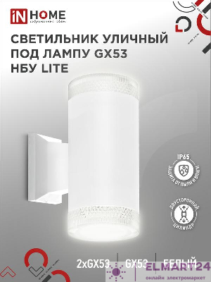 Светильник LITE-2xGX53-WH IP65 под лампу 2хGX53 НБУ уличный настенный двусторонний алюм. бел. IN HOME 4690612051833