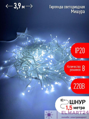 Гирлянда светодиодная "Мишура 3м 200LED 220В IP20 бел. провод хол. свет ЭРА Б0047971