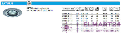Светильник SATURN 51 1 23 Комтех P00362