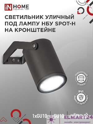 Светильник SPOT-HB IP65 230В под лампу GU10 НБУ уличный на кронштейне алюм. черн. IN HOME 4690612049113