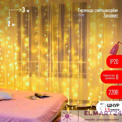 Гирлянда ENIG - 320W дождь/занавес 3х2м 320 LED тепл. бел. 8 режимов 220В IP20 Эра Б0051872