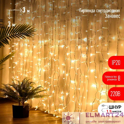 Гирлянда светодиодная "Дождь/Занавес" 3х3м 400LED тепл. бел. IP20 220В 8 режимов Эра Б0051873