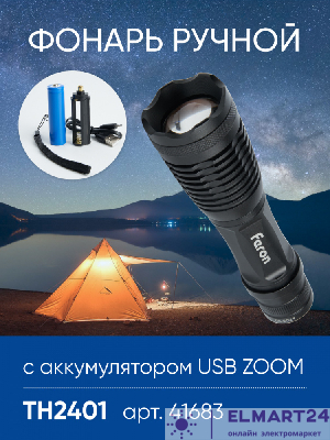 Фонарь ручной Feron TH2401с аккумулятором USB ZOOM 41683