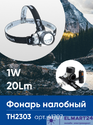 Фонарь налобный FERON TH2303 на батарейках 3*AAA, 1W 7LEDs IP44 пластик 41707