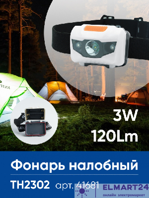 Фонарь налобный Feron TH2302 на батарейках 3*AAA, 1LED+2RED IP44, пластик 41681