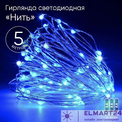 Гирлянда светодиодная "Нить" 5м 50LED син. свет АА ЭРА Б0047962