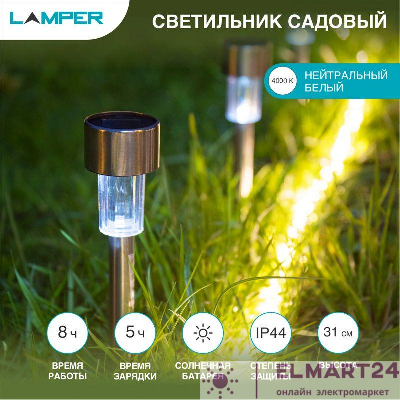 Светильник садовый SLR-ST-31 1Вт IP44 на солнечн. батарее Lamper 602-202